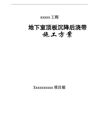 地下室顶板沉降后浇带提前封闭施工方案