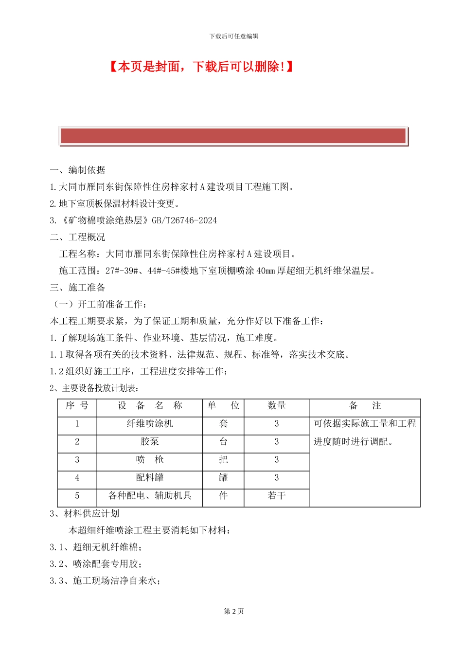 地下室顶棚纤维喷涂施工方案_第2页