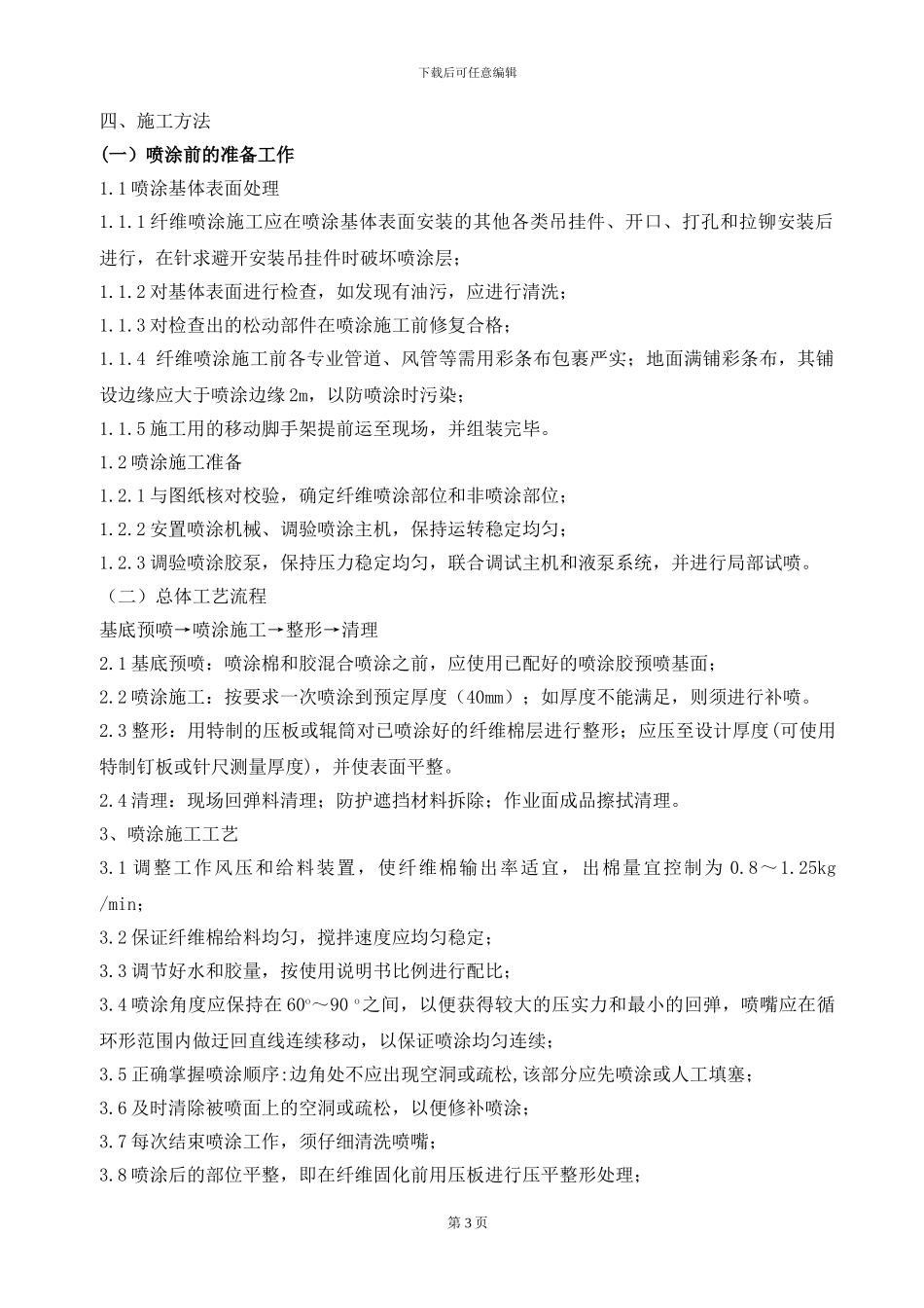 地下室顶棚纤维喷涂施工方案_第3页
