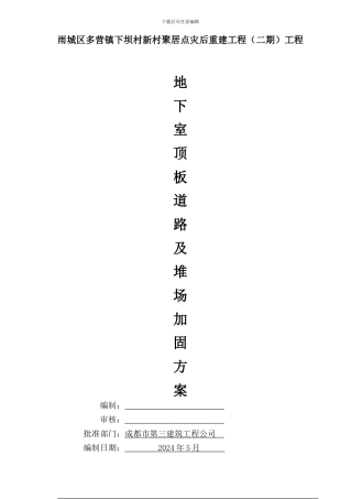 地下室顶板道路及堆场加固方案