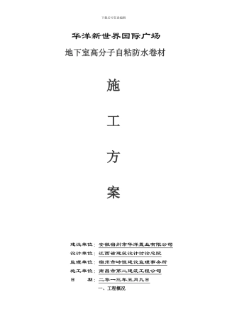 地下室高分子自粘防水卷材防水施工方案-secret