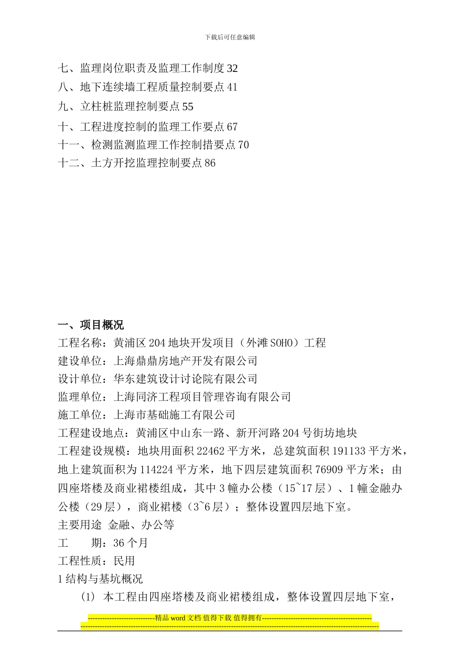 地下工程施工及工程检测监测监理细则_第2页