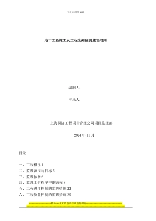 地下工程施工及工程检测监测监理细则