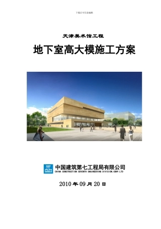 地下室高大模板施工方案