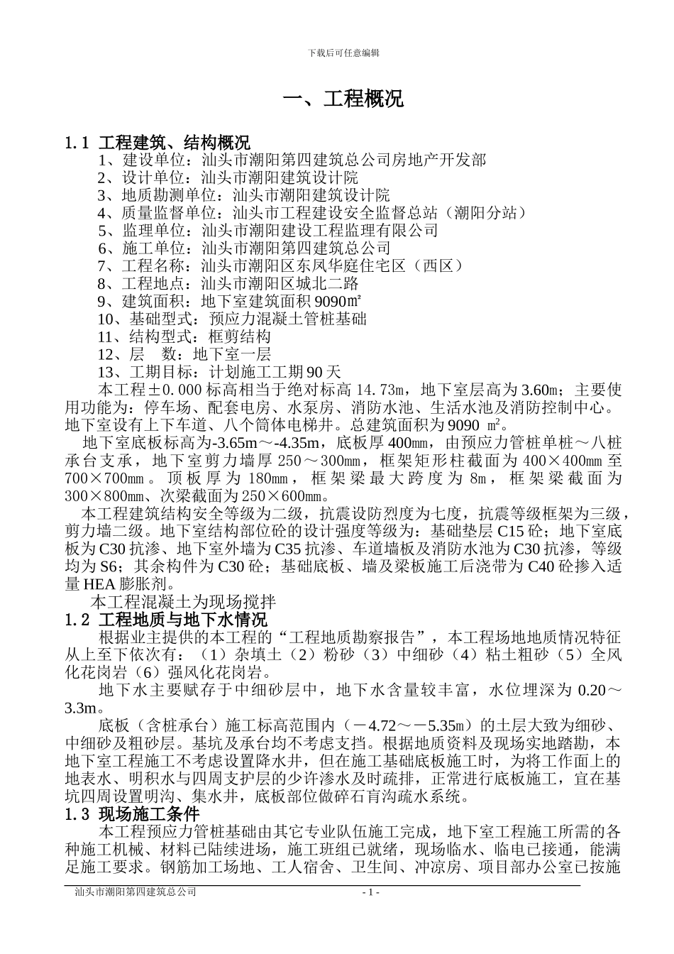 地下工程施工方案_第1页