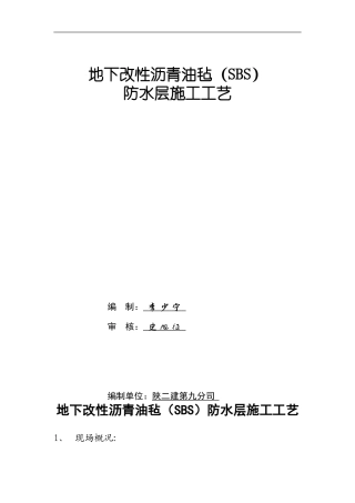 地下改性沥青油毡防水层施工工艺作业指导书