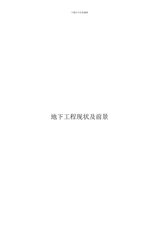 地下工程现状及前景
