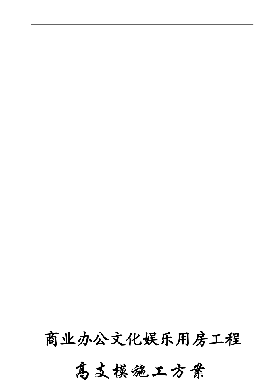 地下室高支模施工方案_第1页