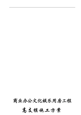 地下室高支模施工方案