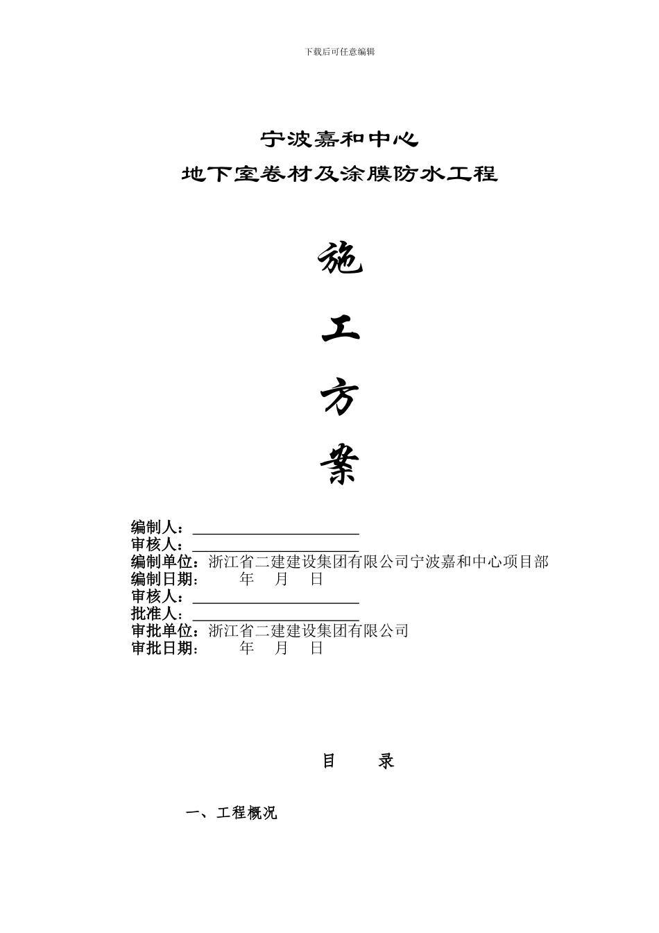 地下工程防水施工方案_第1页