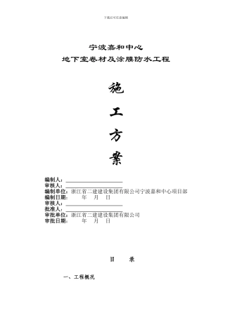 地下工程防水施工方案