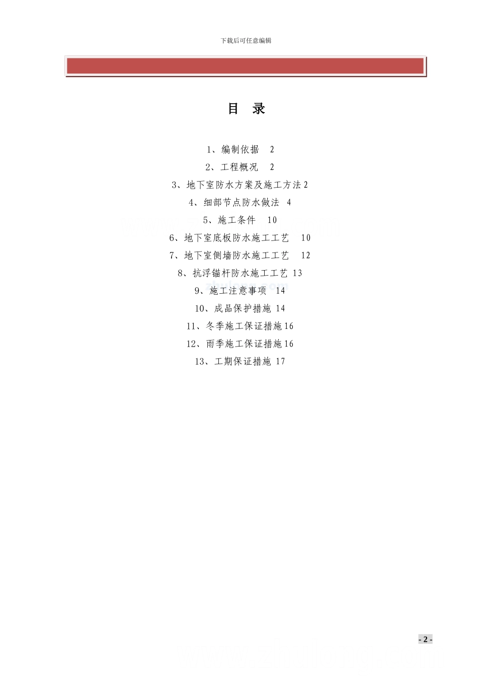 地下工程防水及底板与抗浮锚杆连接点的施工方案-secret_第2页