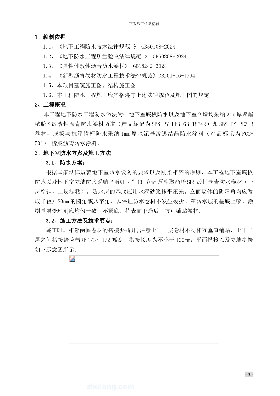 地下工程防水及底板与抗浮锚杆连接点的施工方案-secret_第3页