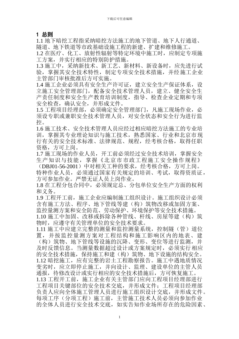 地下暗挖工程安全监理实施细则_第1页