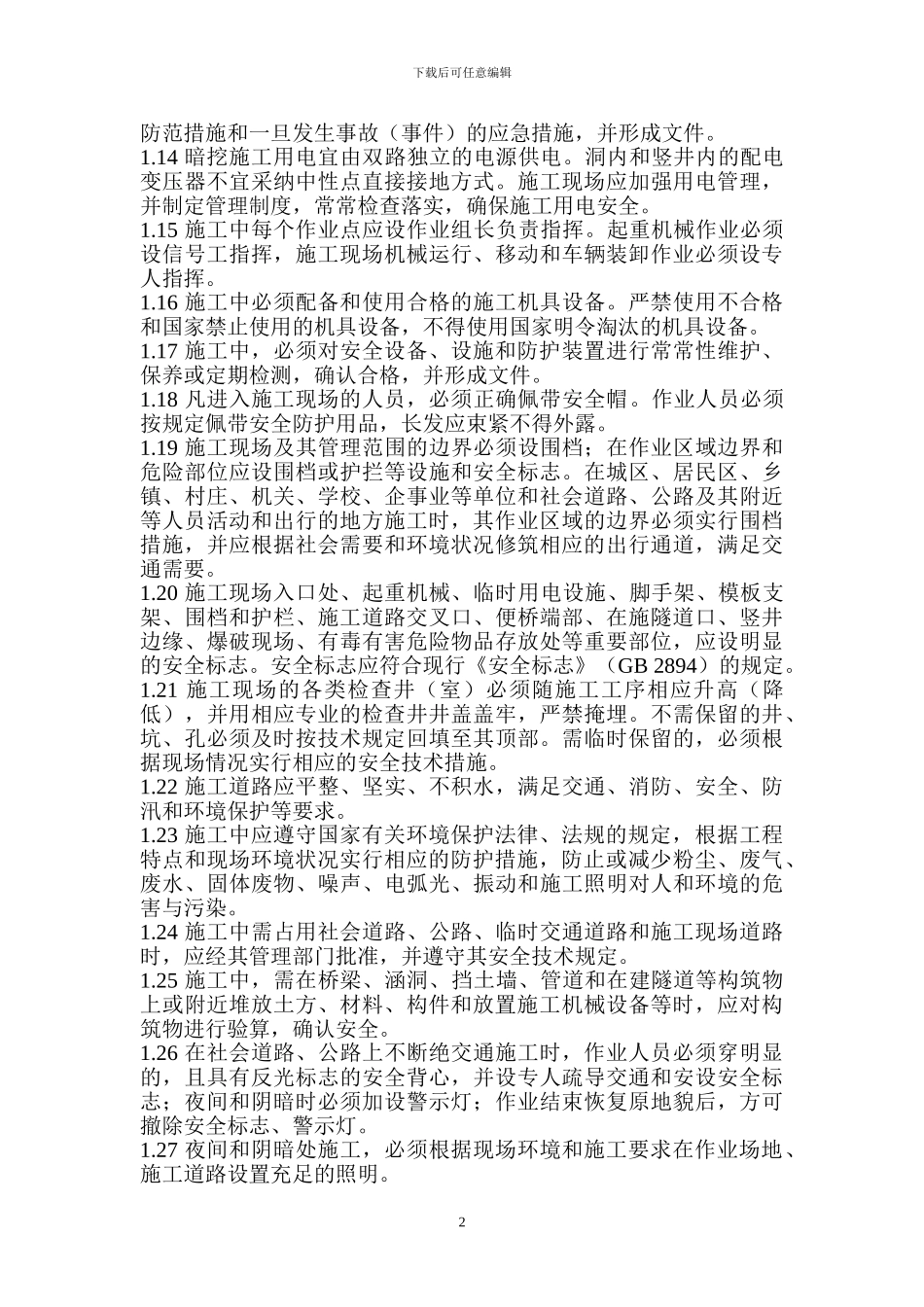 地下暗挖工程安全监理实施细则_第2页