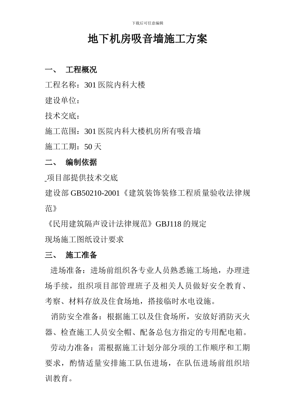 地下机房吸音墙施工方案111_第1页