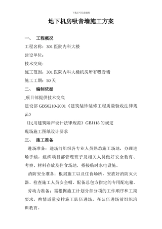 地下机房吸音墙施工方案111