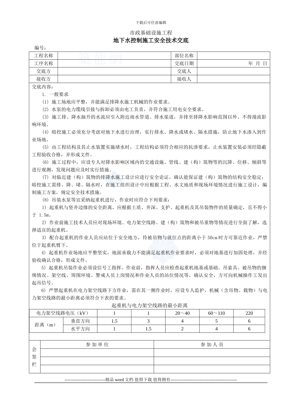 地下水控制施工安全技术交底-secret_第1页