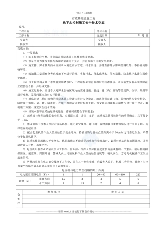 地下水控制施工安全技术交底-secret