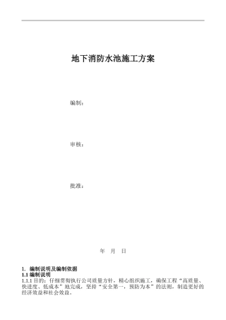 地下消防水池施工方案