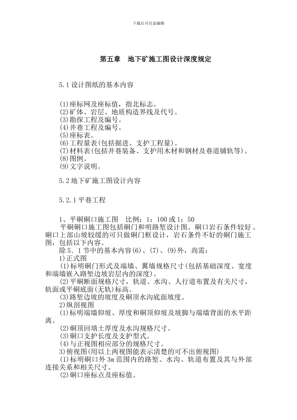 地下矿施工图设计深度规定_第2页