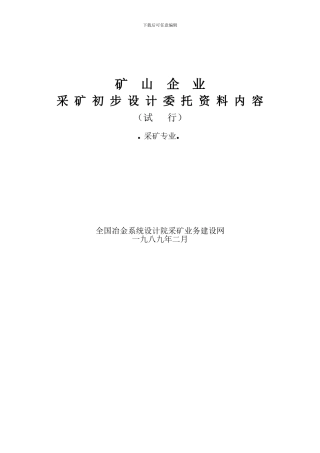 地下矿施工图设计深度规定