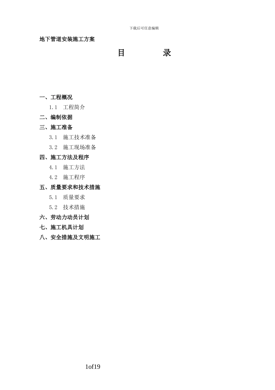 地下管道安装通用施工方案_第1页