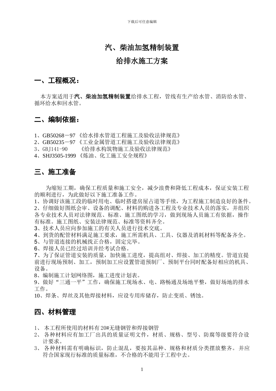 地下管线施工方案_第2页