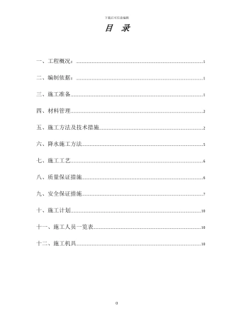 地下管线施工方案