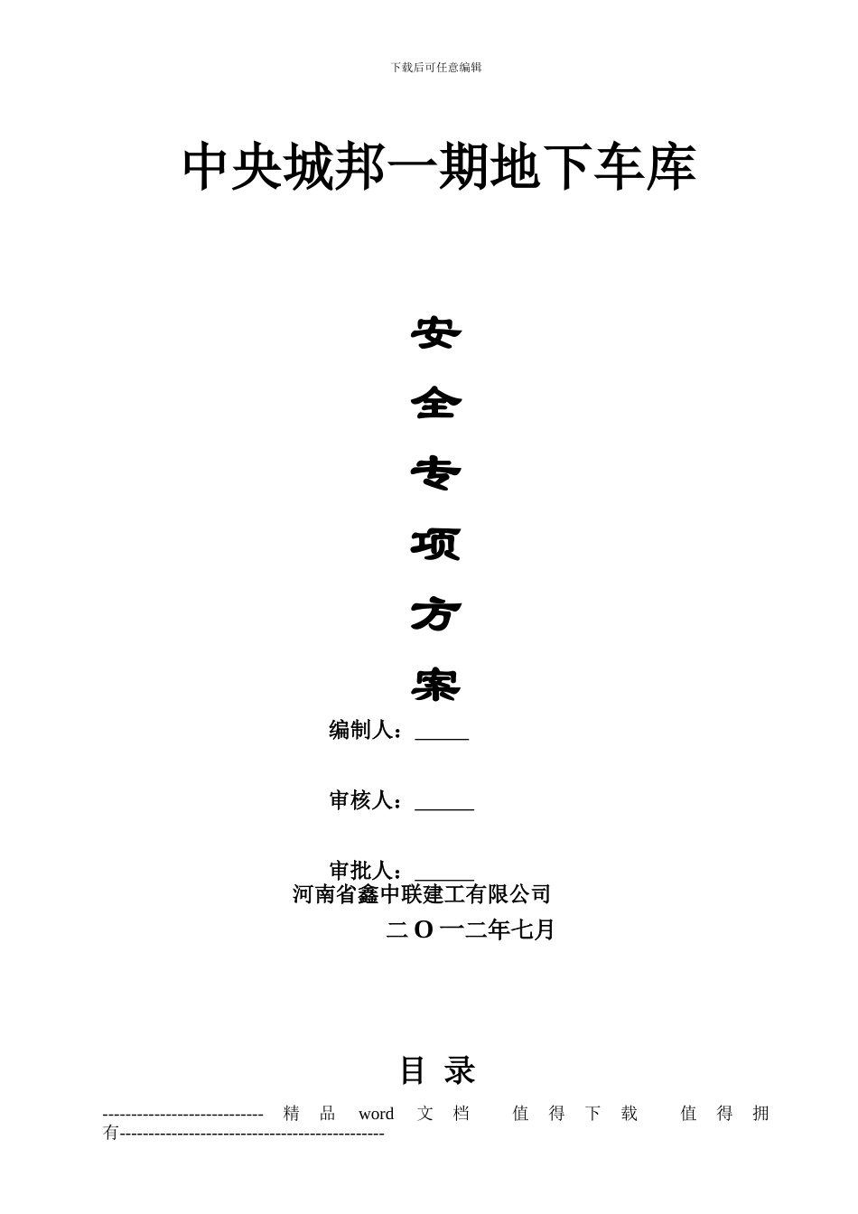 地下车库专项安全施工方案_第1页