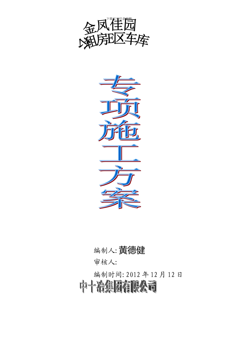 地下车库专项施工方案_第1页