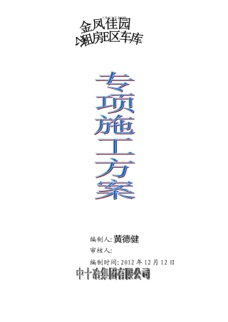 地下车库专项施工方案