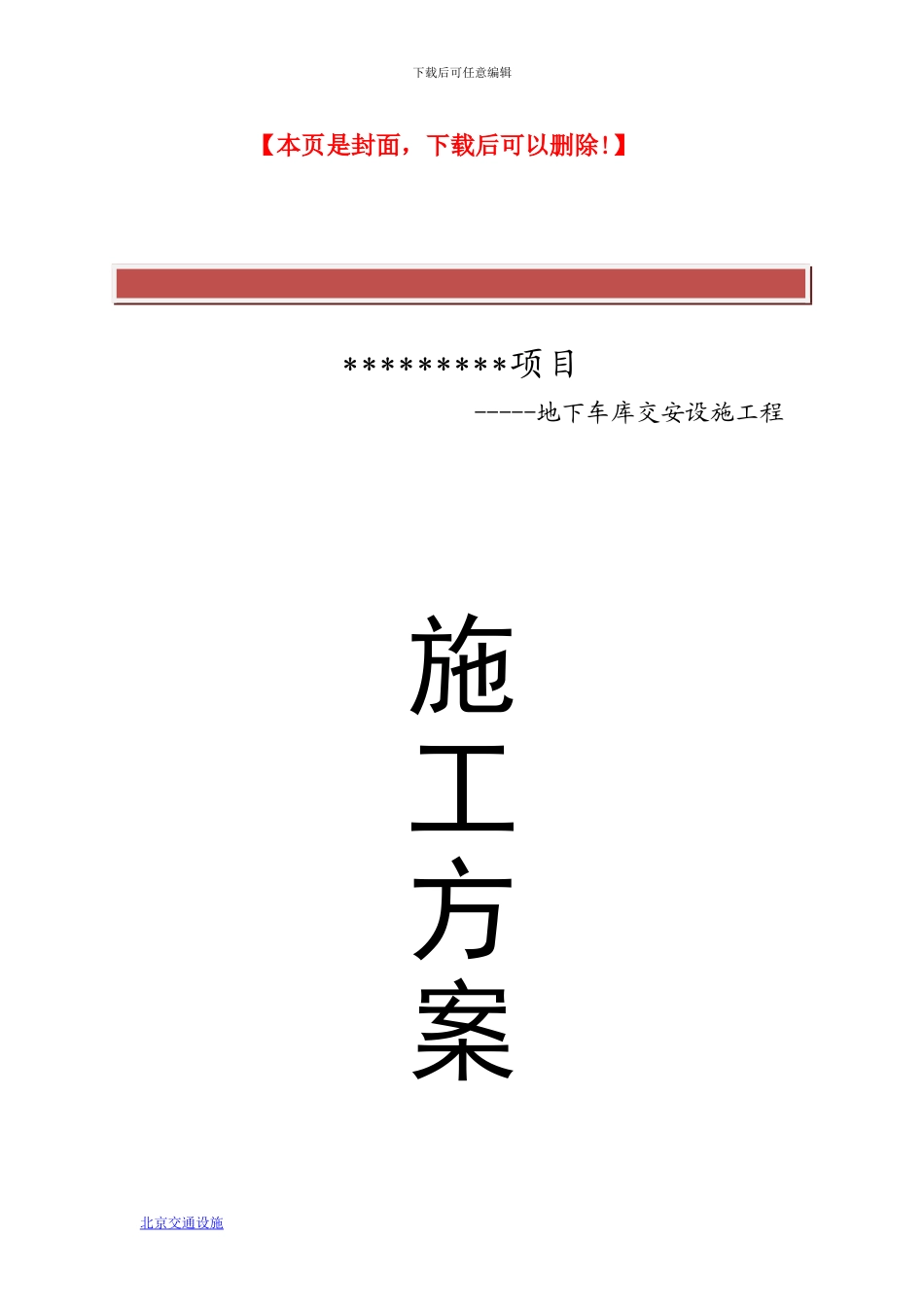 地下车库交通设施工程施工方案_第2页