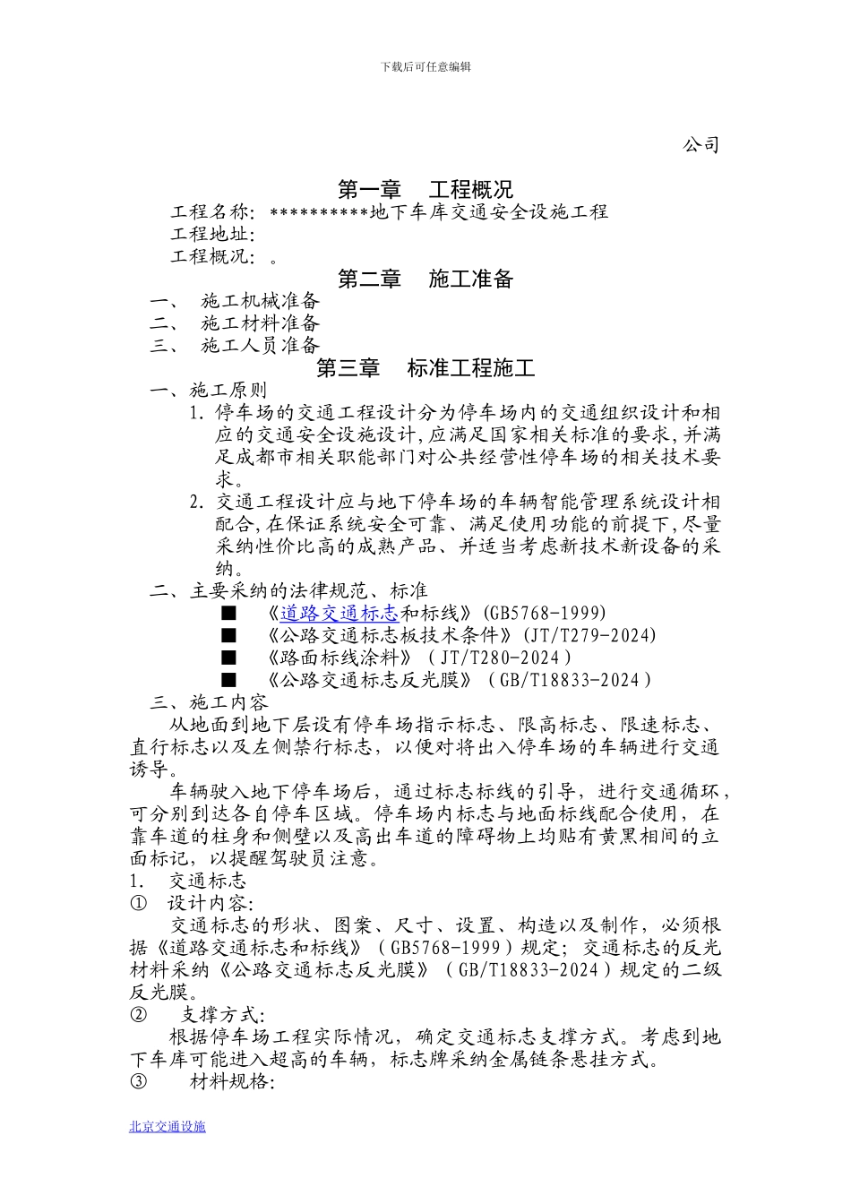 地下车库交通设施工程施工方案_第3页
