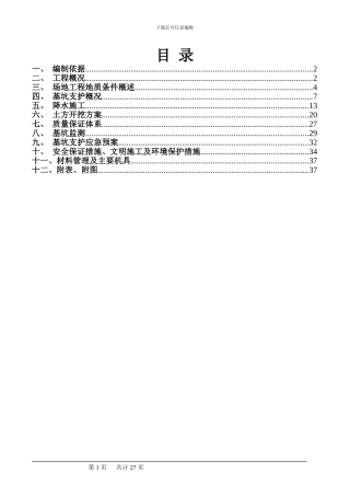 地下车库开挖支护降水施工方案