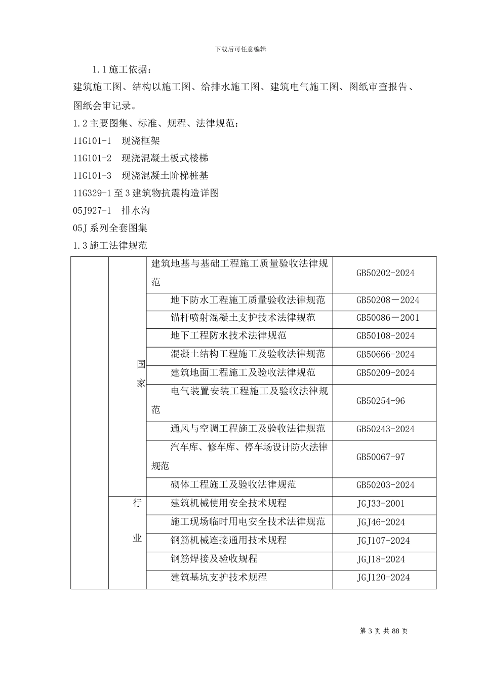地下车库工程施工组织设计方案_第3页