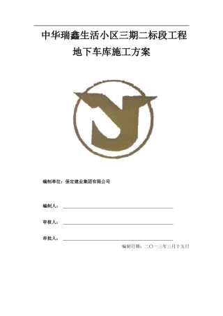地下车库工程施工组织设计方案