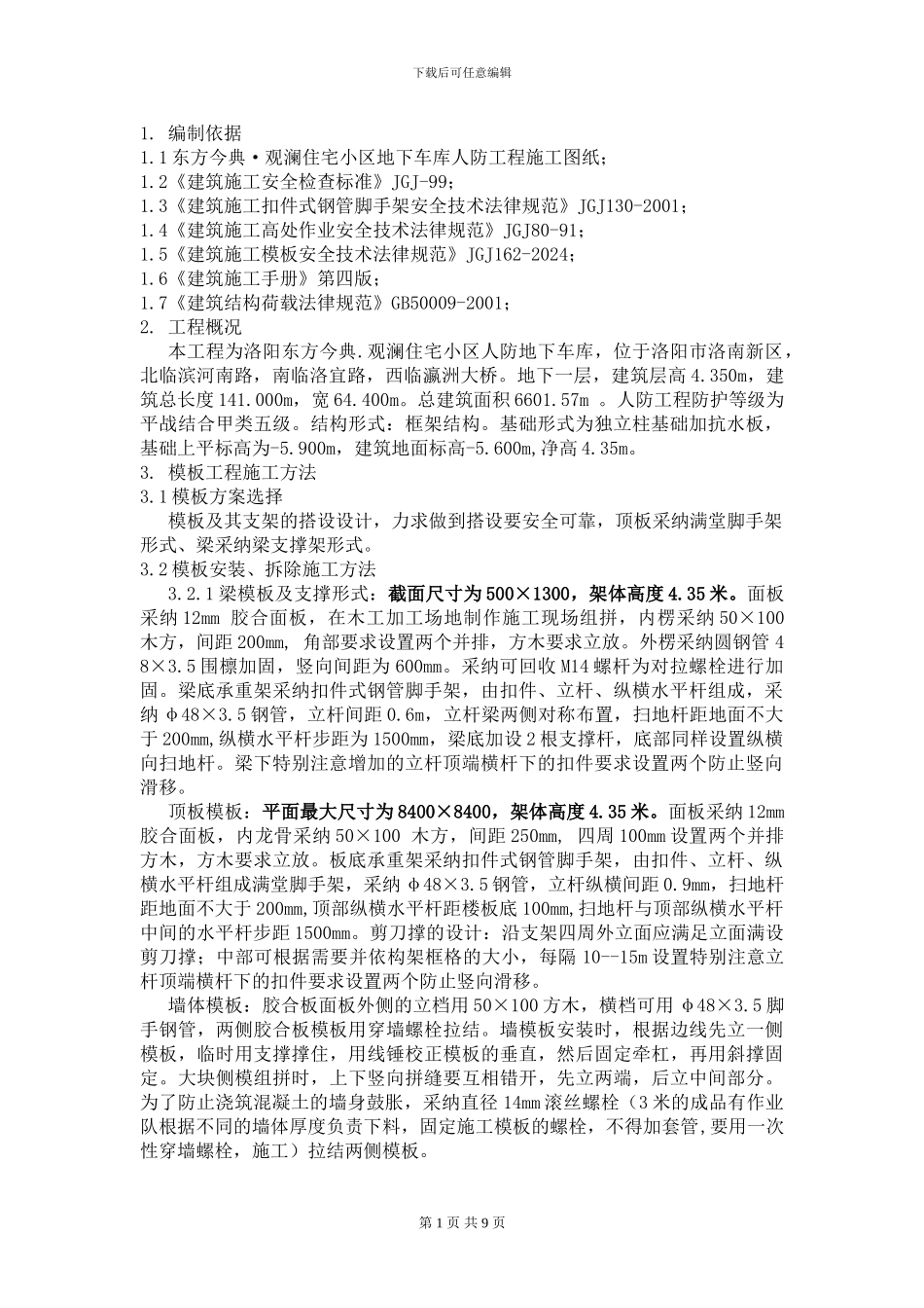 地下车库模板工程专项施工方案_第1页