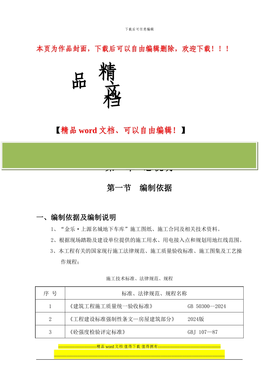 地下车库施工方案总说明_第1页