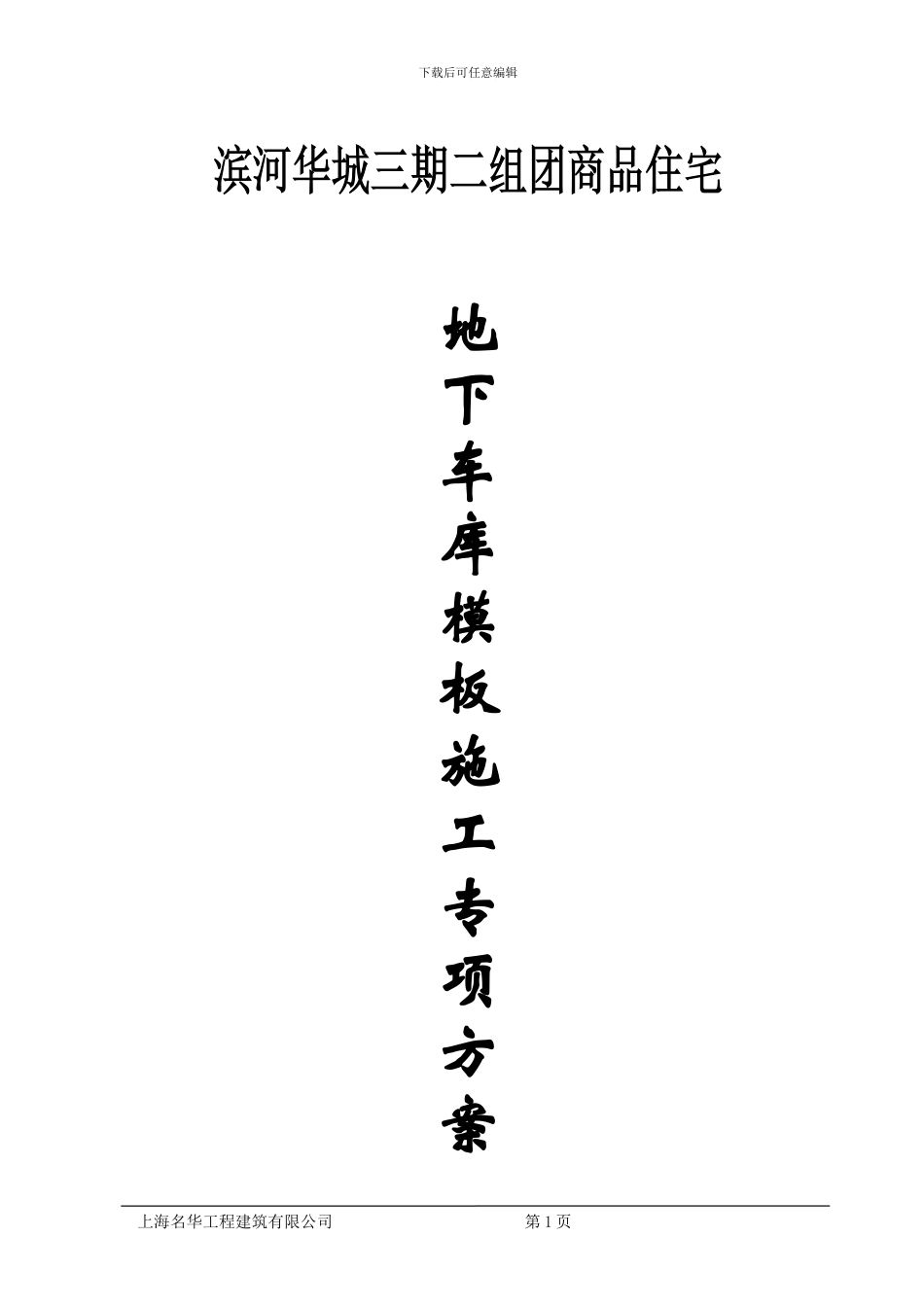 地下车库模板施工专项方案_第1页