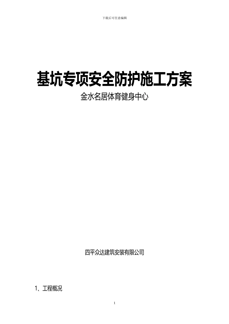 地下车库深基坑专项施工方案_第1页