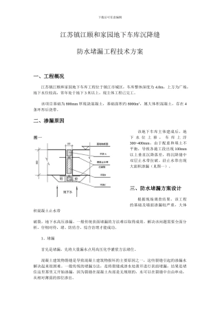 地下车库沉降缝防水堵漏工程技术方案