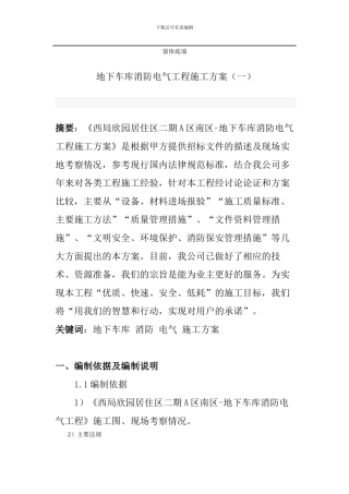 地下车库消防电气工程施工方案