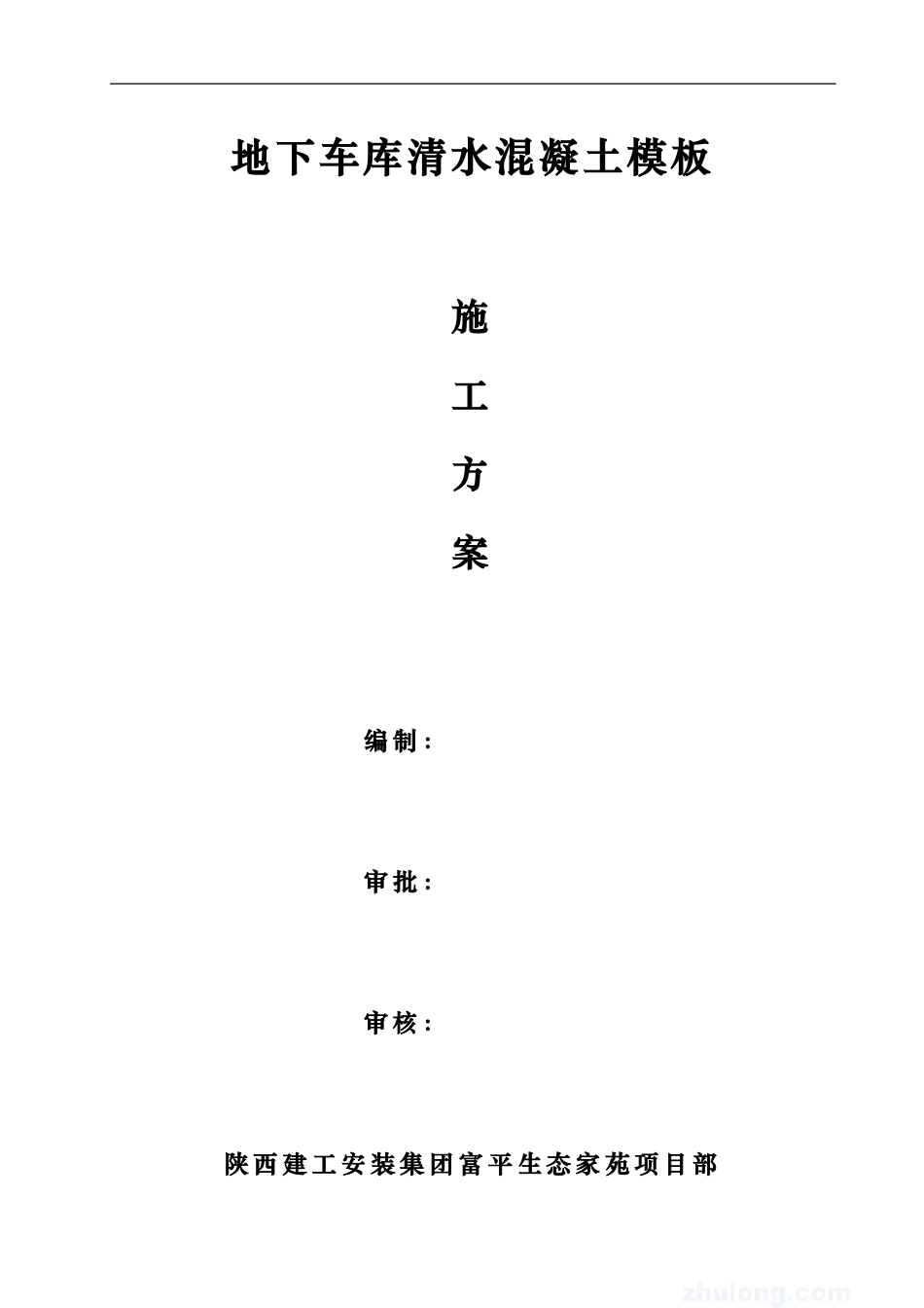 地下车库清水混凝土_第1页