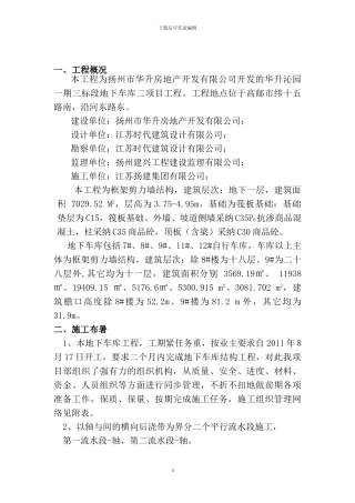 地下车库结构施工方案