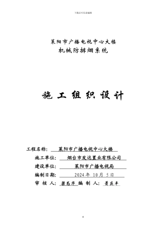 地下车库防排烟施工组织设计