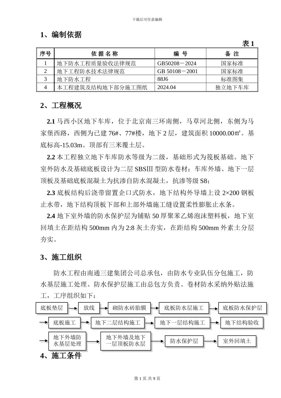 地下车库防水施工方案_第1页