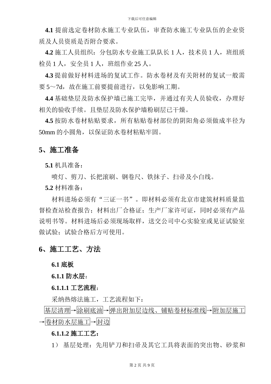 地下车库防水施工方案_第2页