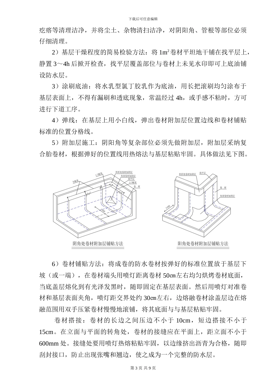 地下车库防水施工方案_第3页