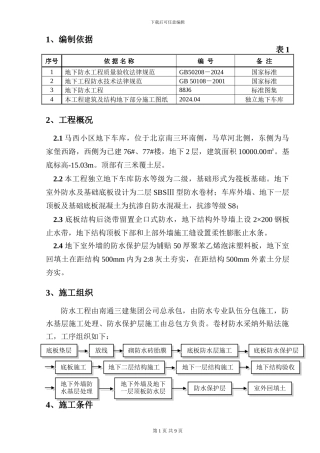 地下车库防水施工方案